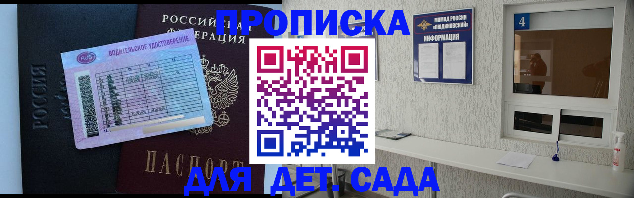 прописка ребенка в Протвино